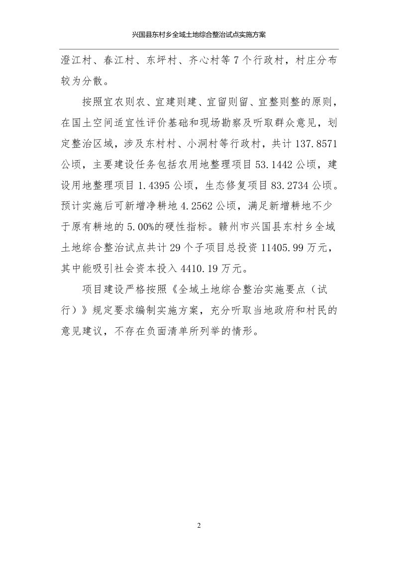 兴国县东村乡全域土地综合整治试点实施方案第3页