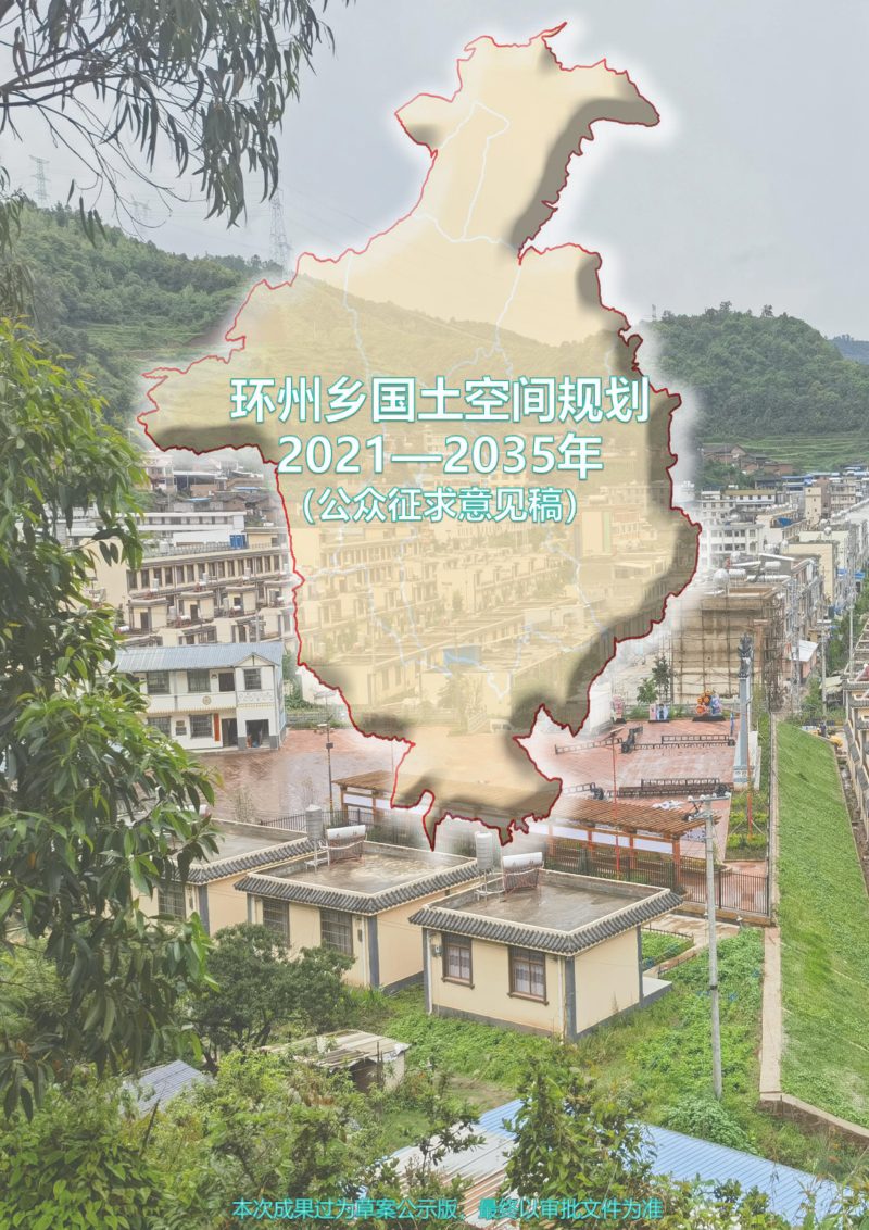 环州乡国土空间规划（2021-2035年）第1页