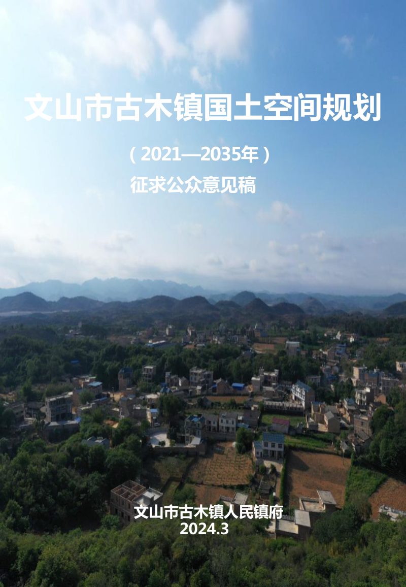 文山市古木镇国土空间规划（2021-2035年）第1页