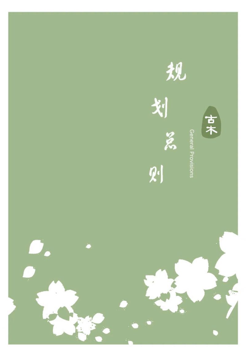 文山市古木镇国土空间规划（2021-2035年）第3页