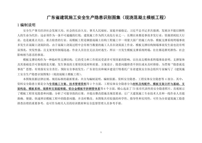 广东省建筑施工安全生产隐患识别图集（现浇混凝土模板工程）第1页