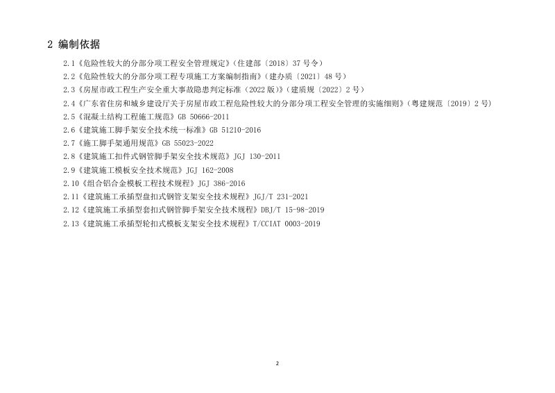 广东省建筑施工安全生产隐患识别图集（现浇混凝土模板工程）第2页