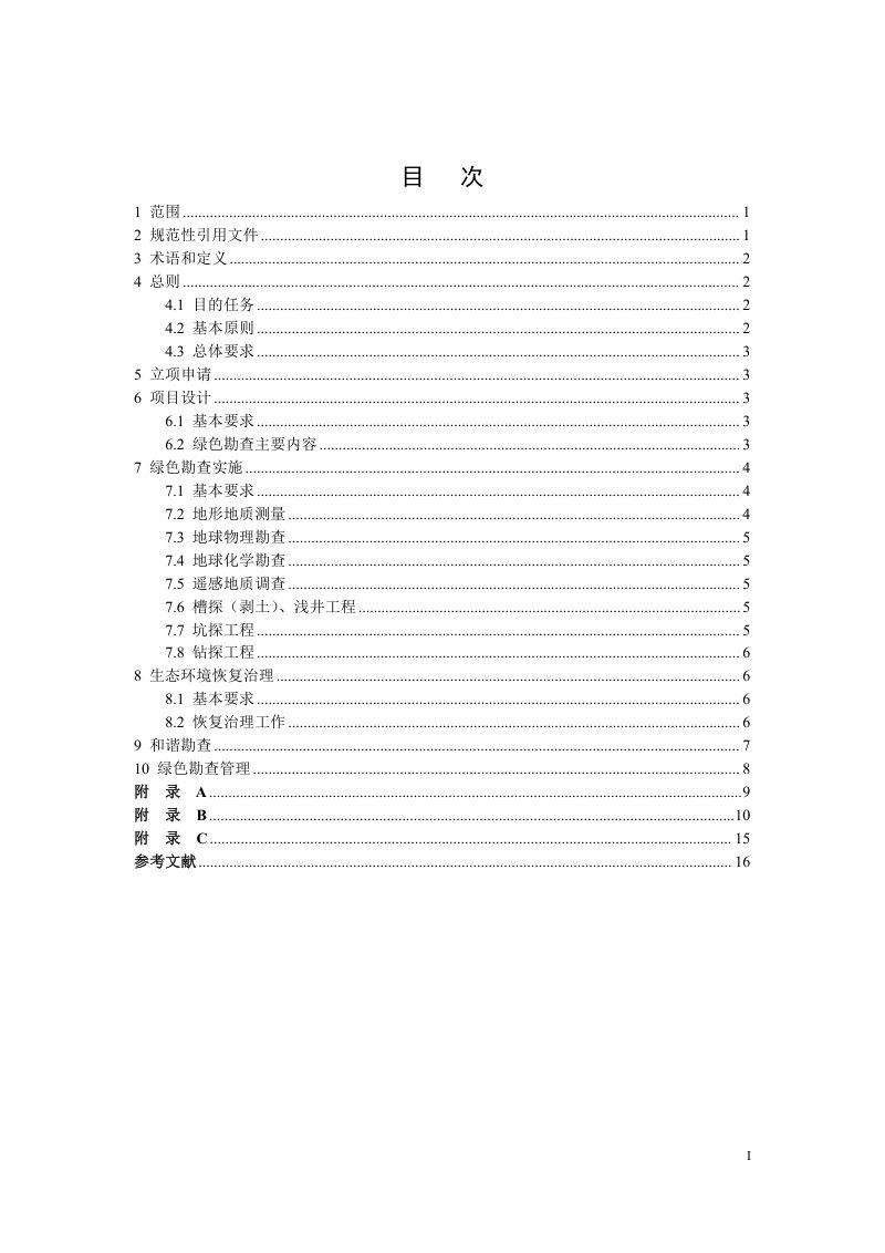 辽宁省《固体矿产绿色勘查技术规范》（征求意见稿）第3页