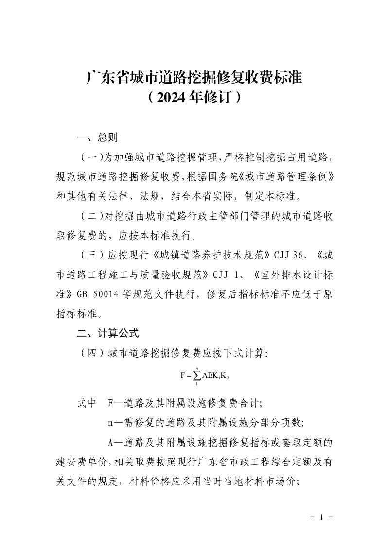 广东省城市道路挖掘修复收费标准（2024年修订）第1页