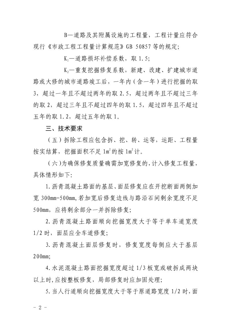 广东省城市道路挖掘修复收费标准（2024年修订）第2页