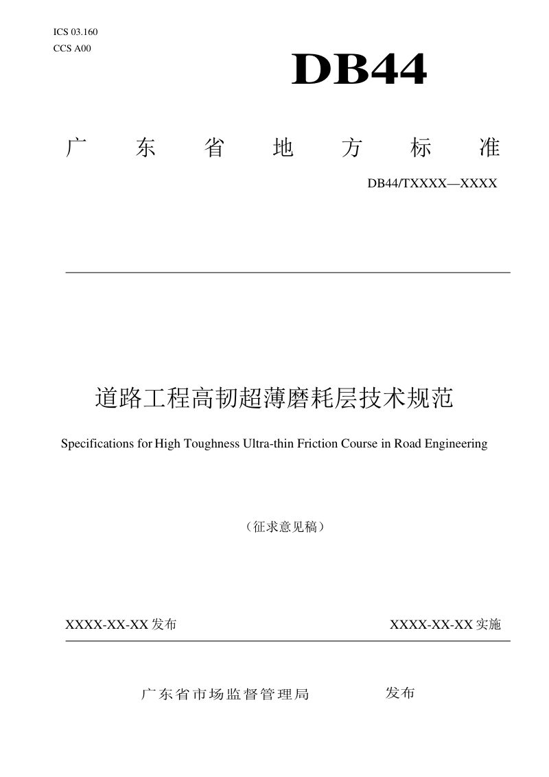 广东省《道路工程高韧超薄磨耗层技术规范》（征求意见稿）第1页