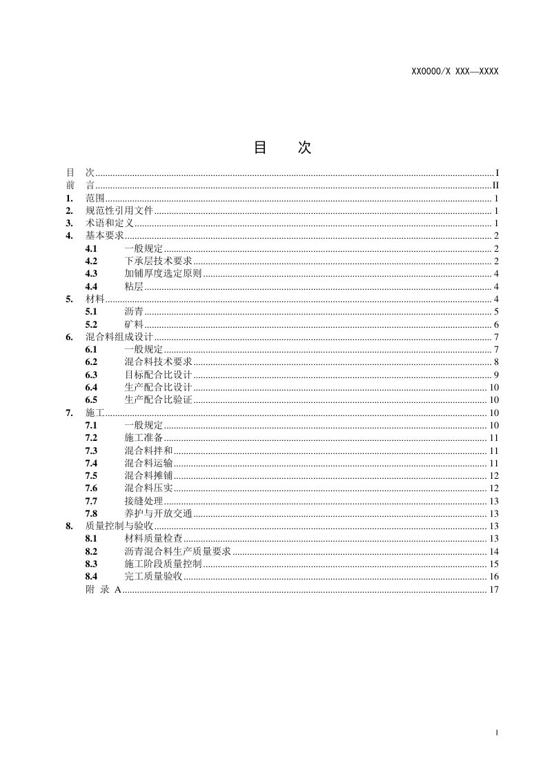 广东省《道路工程高韧超薄磨耗层技术规范》（征求意见稿）第2页