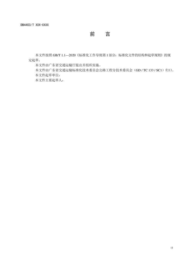 广东省《道路工程高韧超薄磨耗层技术规范》（征求意见稿）第3页