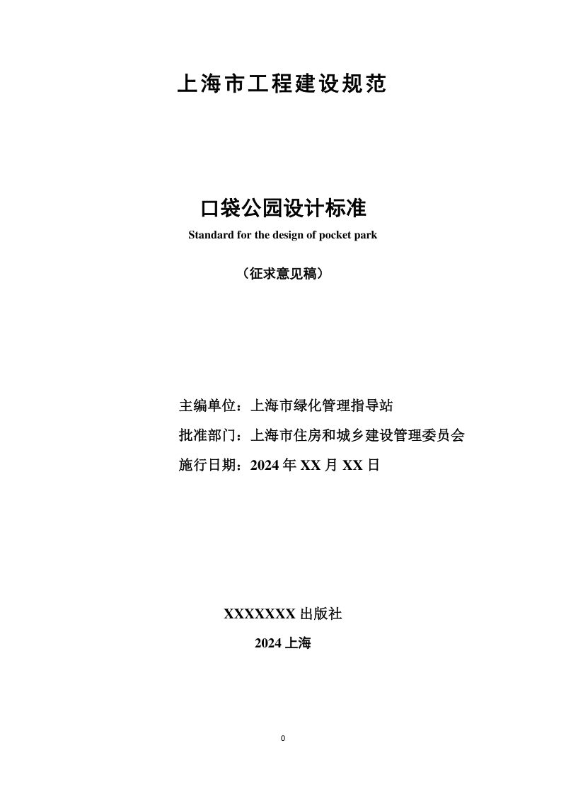 上海市《口袋公园设计标准》（征求意见稿）第1页