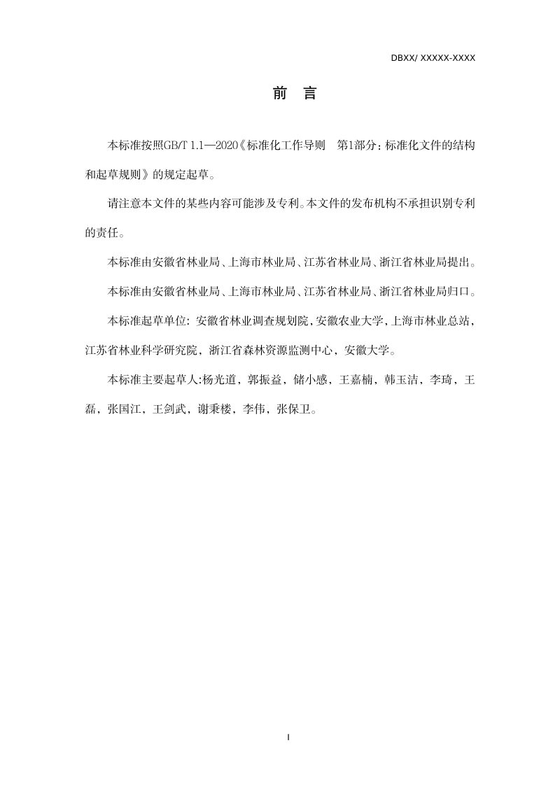 上海市《长江岸线森林资源质量评价规范》（征求意见稿）第2页