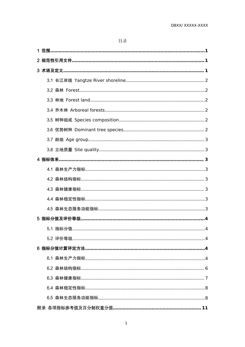 上海市《长江岸线森林资源质量评价规范》（征求意见稿）第3页