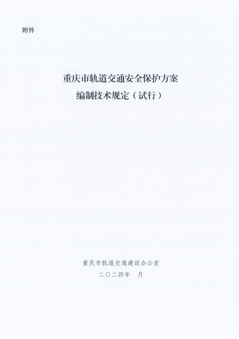 重庆市轨道交通安全保护方案编制技术规定第1页