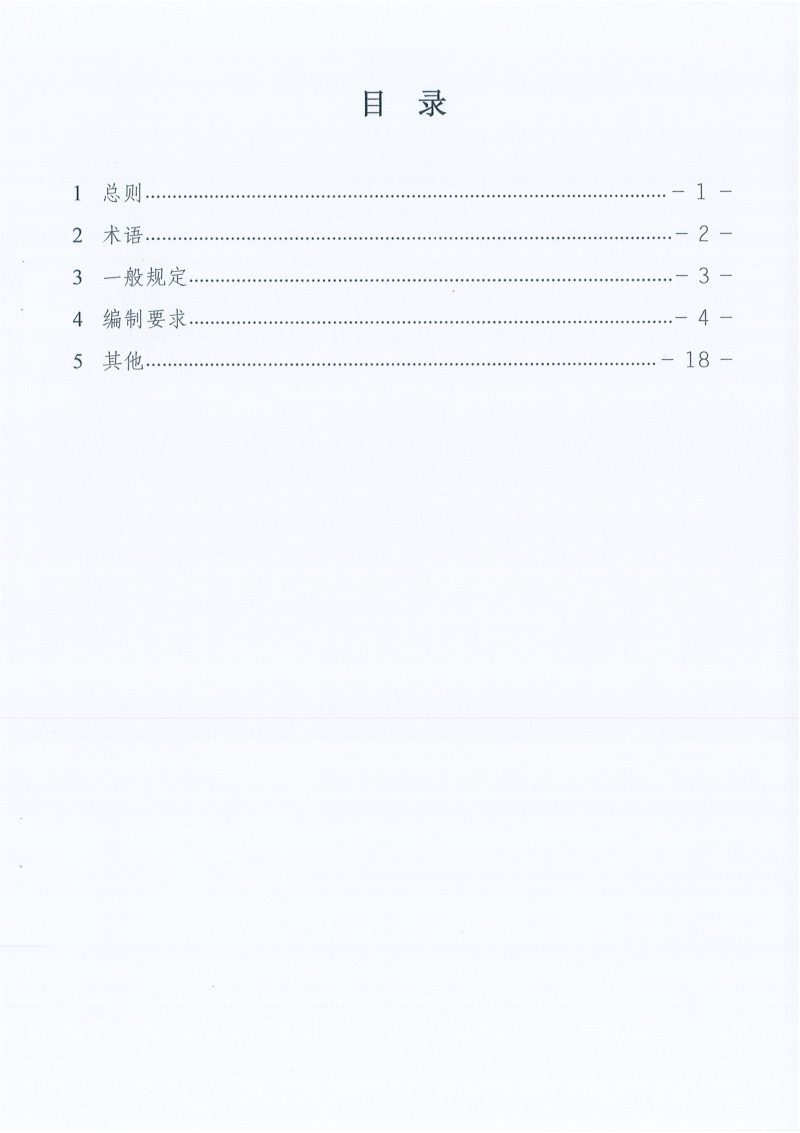 重庆市轨道交通安全保护方案编制技术规定第2页