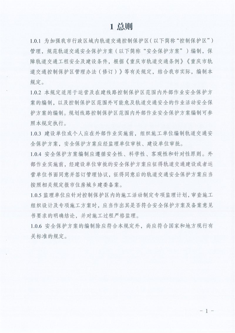 重庆市轨道交通安全保护方案编制技术规定第3页