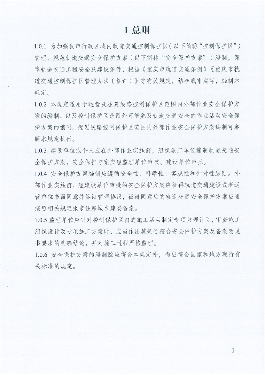 重庆市轨道交通安全保护方案编制技术规定-3