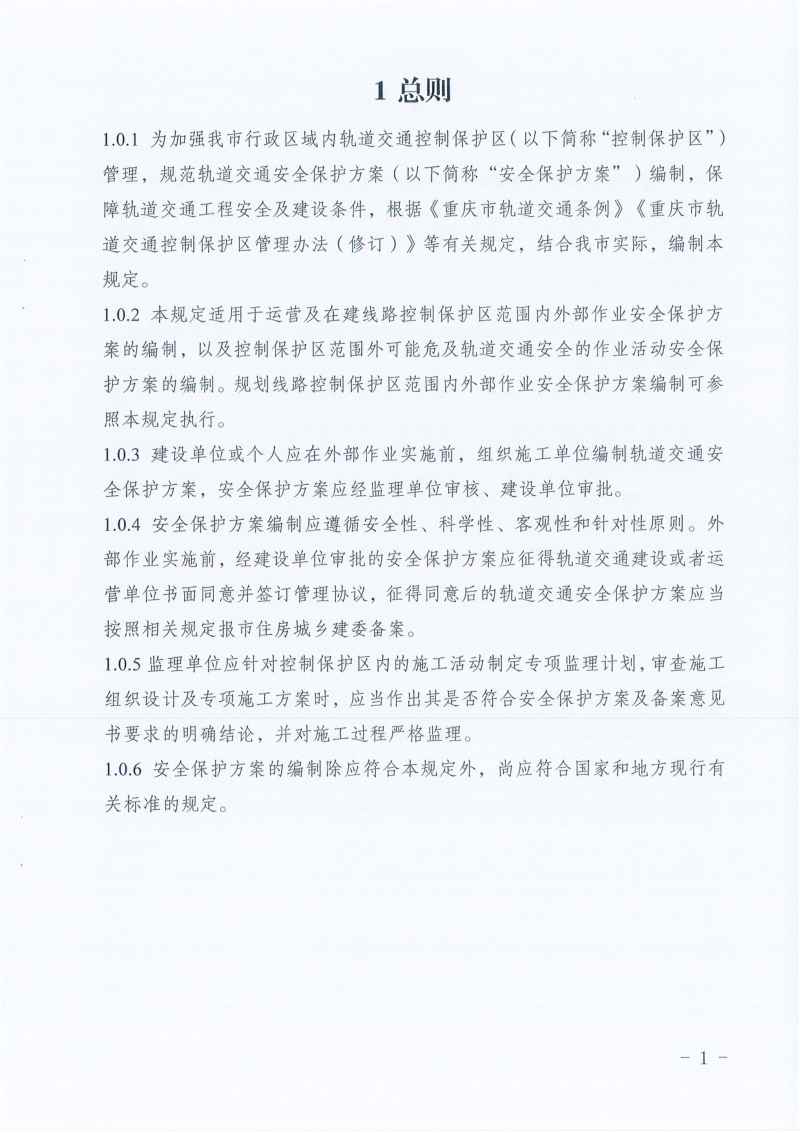 重庆市轨道交通安全保护方案编制技术规定第3页