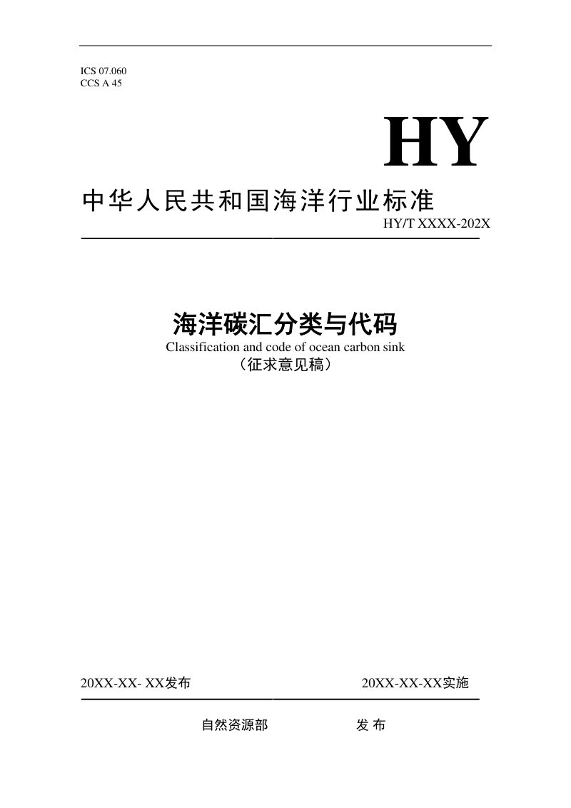 《海洋碳汇分类与代码》(征求意见稿)第1页