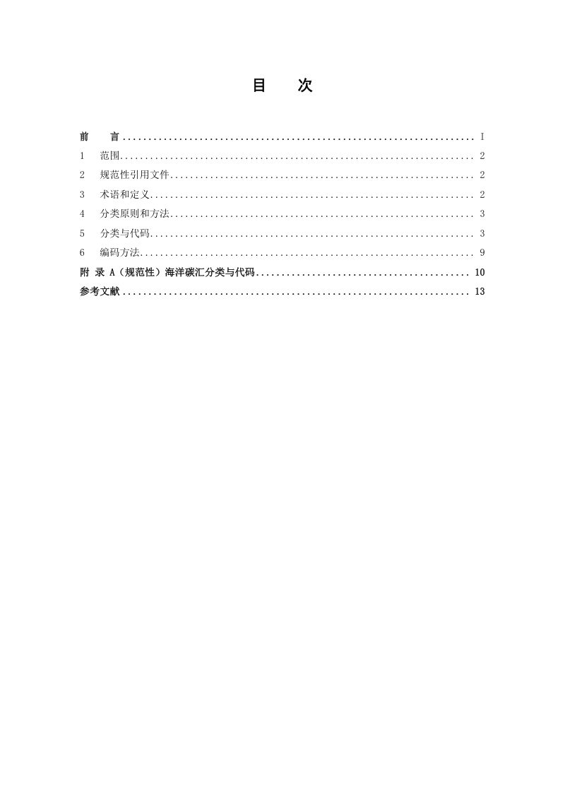 《海洋碳汇分类与代码》(征求意见稿)第2页