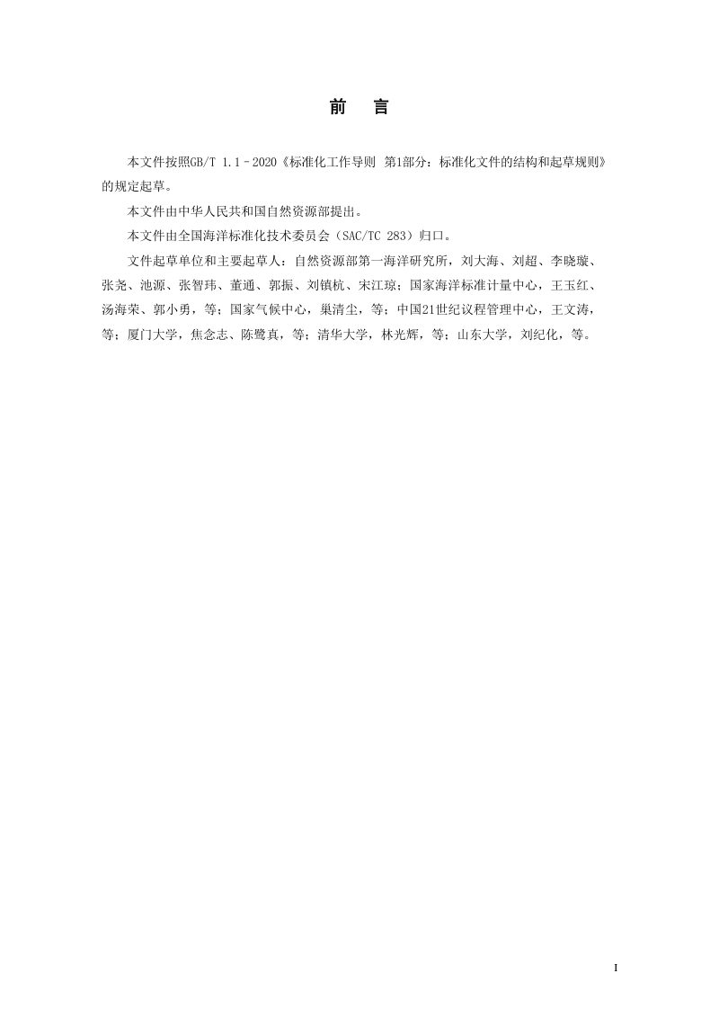 《海洋碳汇分类与代码》(征求意见稿)第3页
