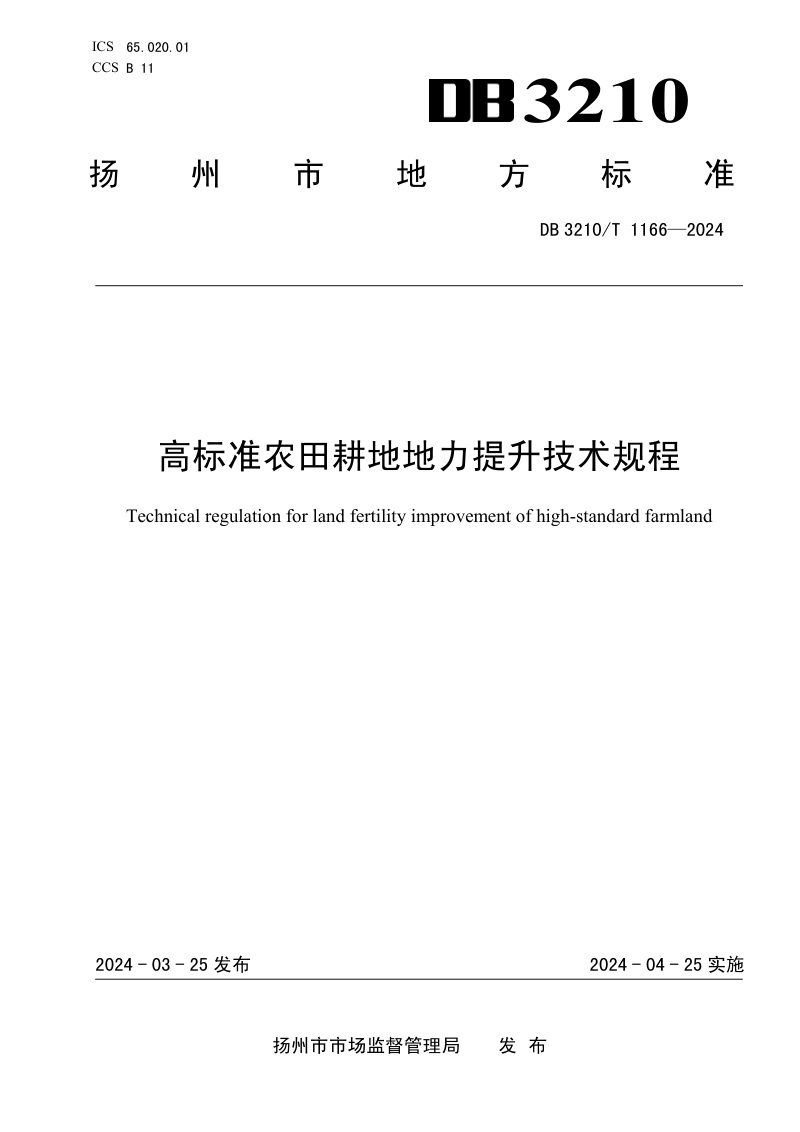 江苏省扬州市《高标准农田耕地地力提升技术规程》DB3210/T 1166-2024第1页