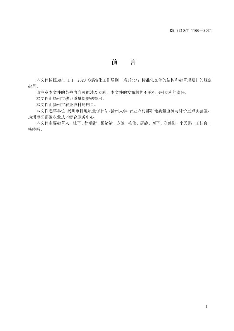 江苏省扬州市《高标准农田耕地地力提升技术规程》DB3210/T 1166-2024第2页