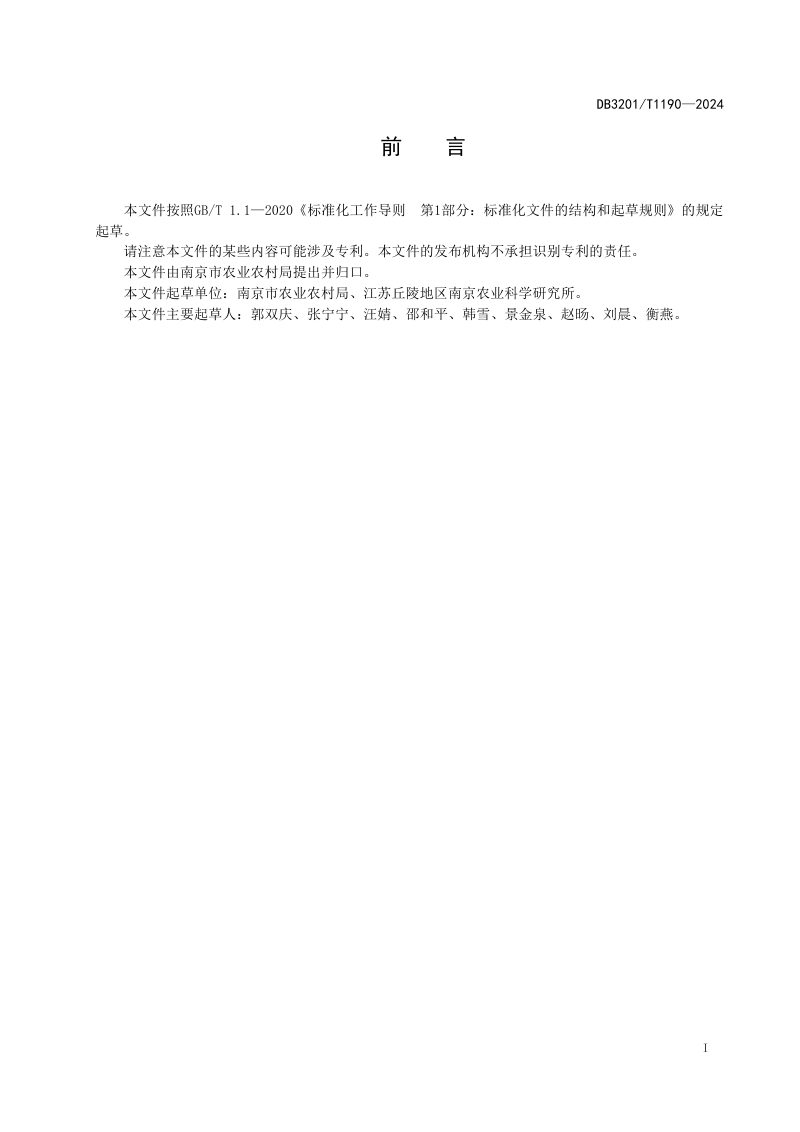 江苏省南京市《主题创意农园建设管理规范》DB3201/T 1190-2024第3页