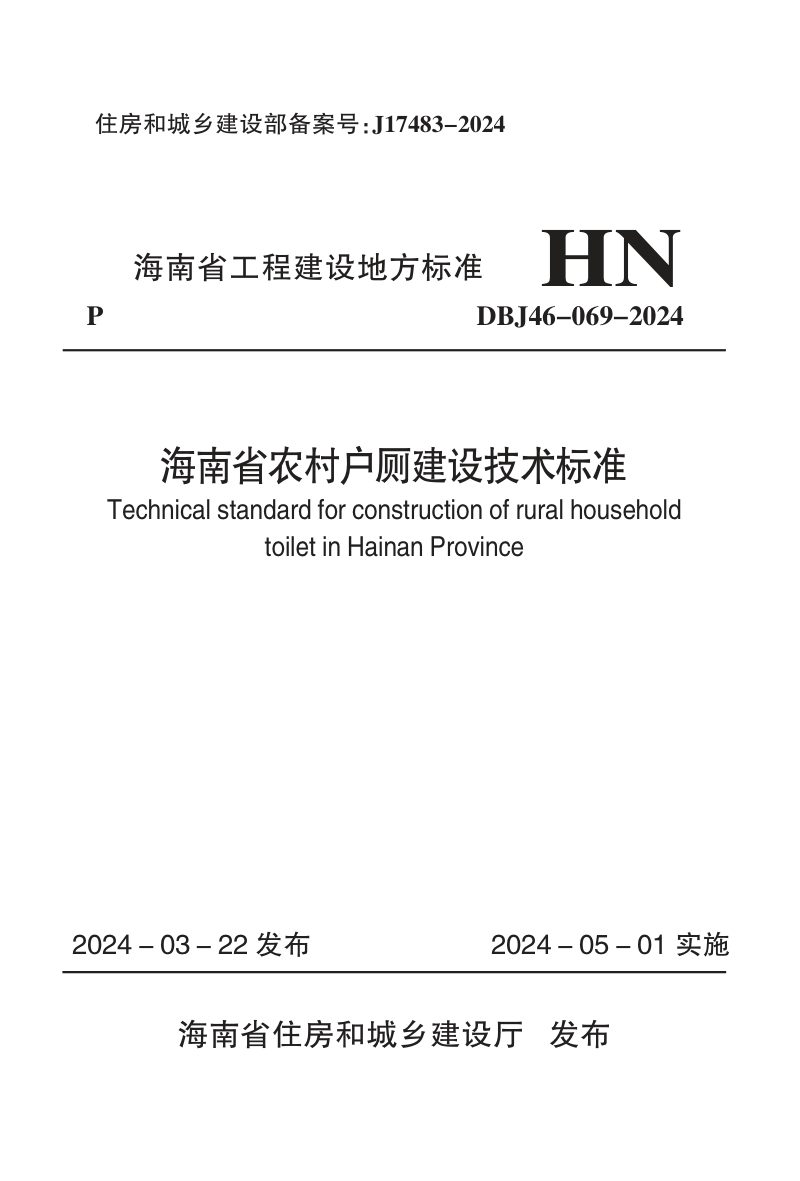 海南省《农村户厕建设技术标准》DBJ46-069-2024第1页