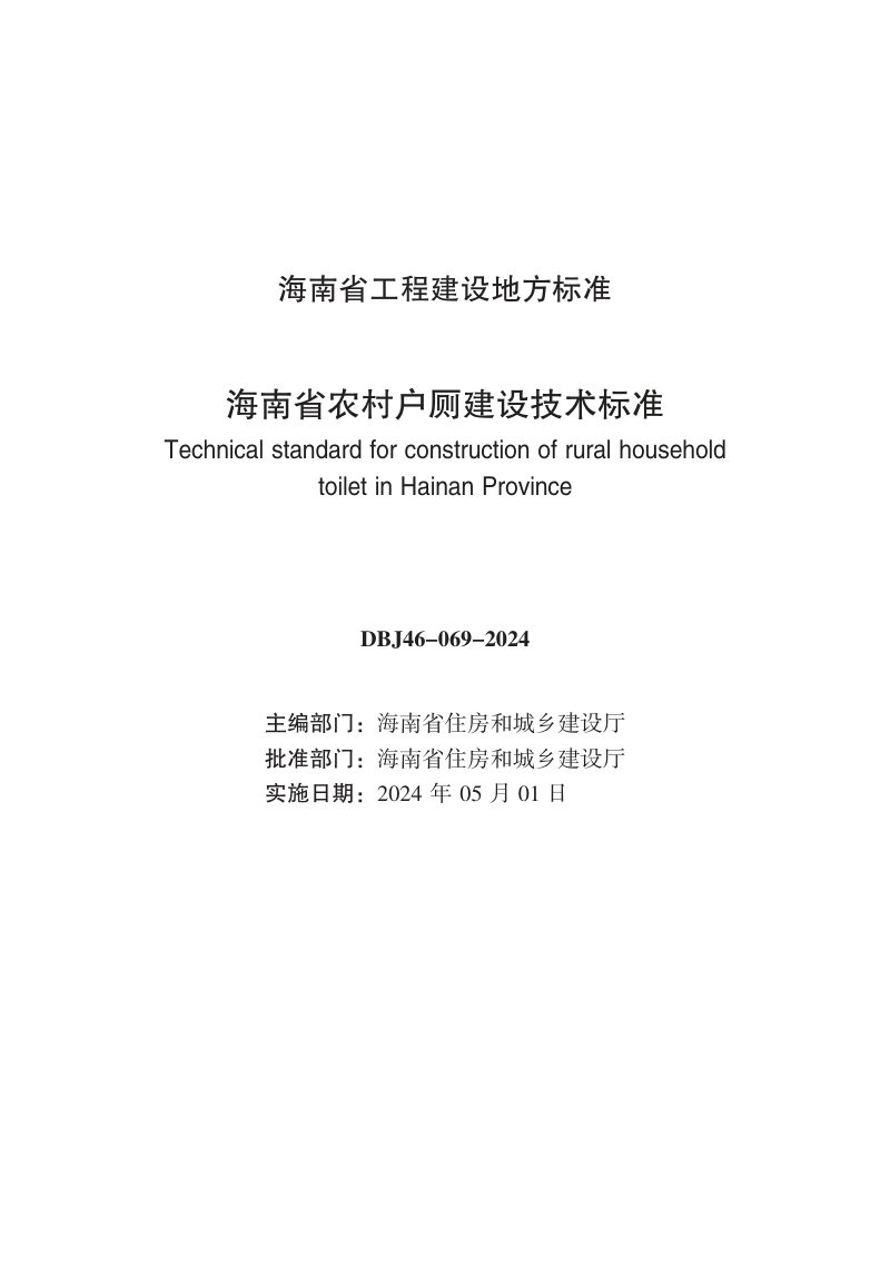 海南省《农村户厕建设技术标准》DBJ46-069-2024第3页