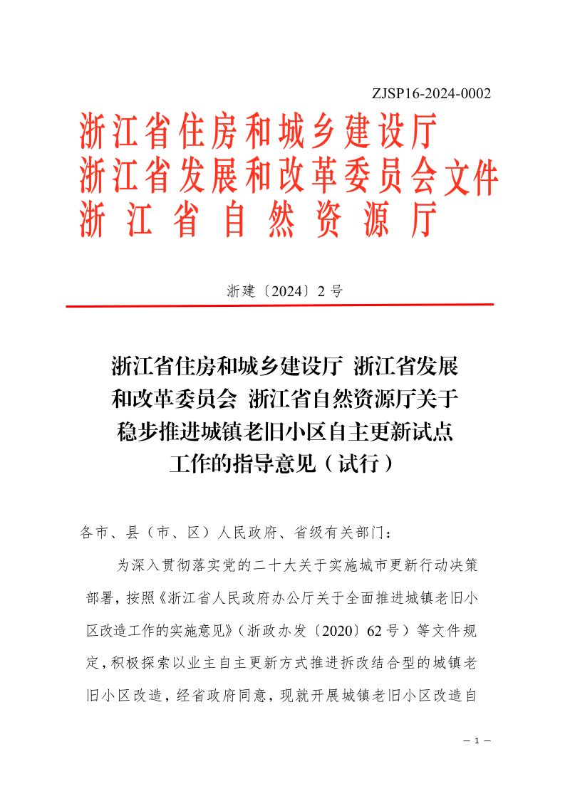 浙江省住房和城乡建设厅 浙江省发展和改革委员会 浙江省自然资源厅《关于稳步推进城镇老旧小区自主更新试点工作的指导意见（试行）》浙建〔2024〕2号第1页