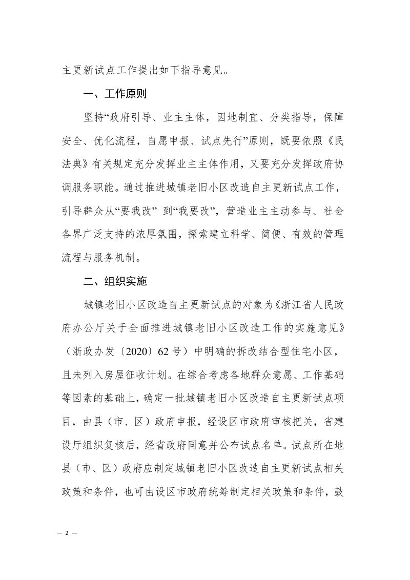 浙江省住房和城乡建设厅 浙江省发展和改革委员会 浙江省自然资源厅《关于稳步推进城镇老旧小区自主更新试点工作的指导意见（试行）》浙建〔2024〕2号第2页