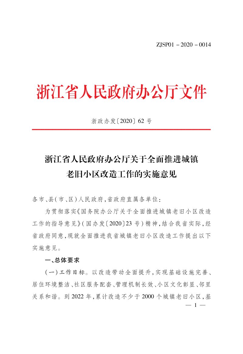 浙江省人民政府办公厅《关于全面推进城镇老旧小区改造工作的实施意见》浙政办发〔2020〕62号第1页
