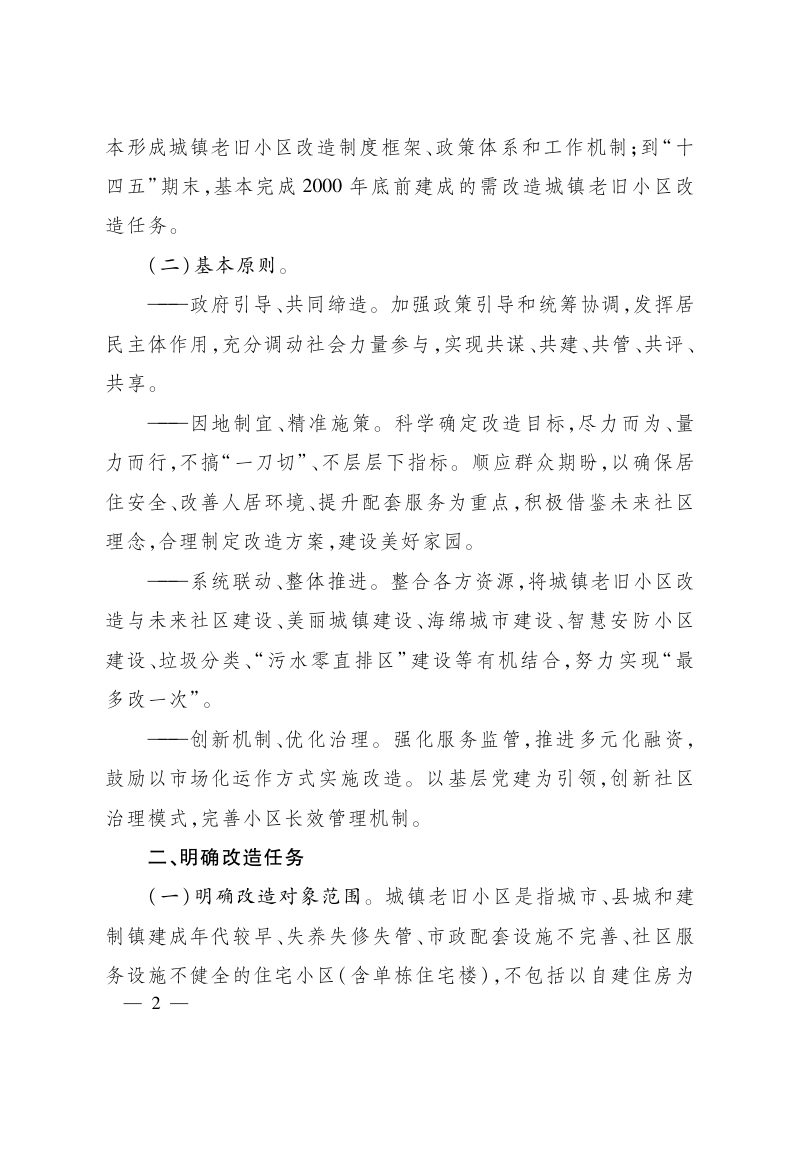 浙江省人民政府办公厅《关于全面推进城镇老旧小区改造工作的实施意见》浙政办发〔2020〕62号第2页