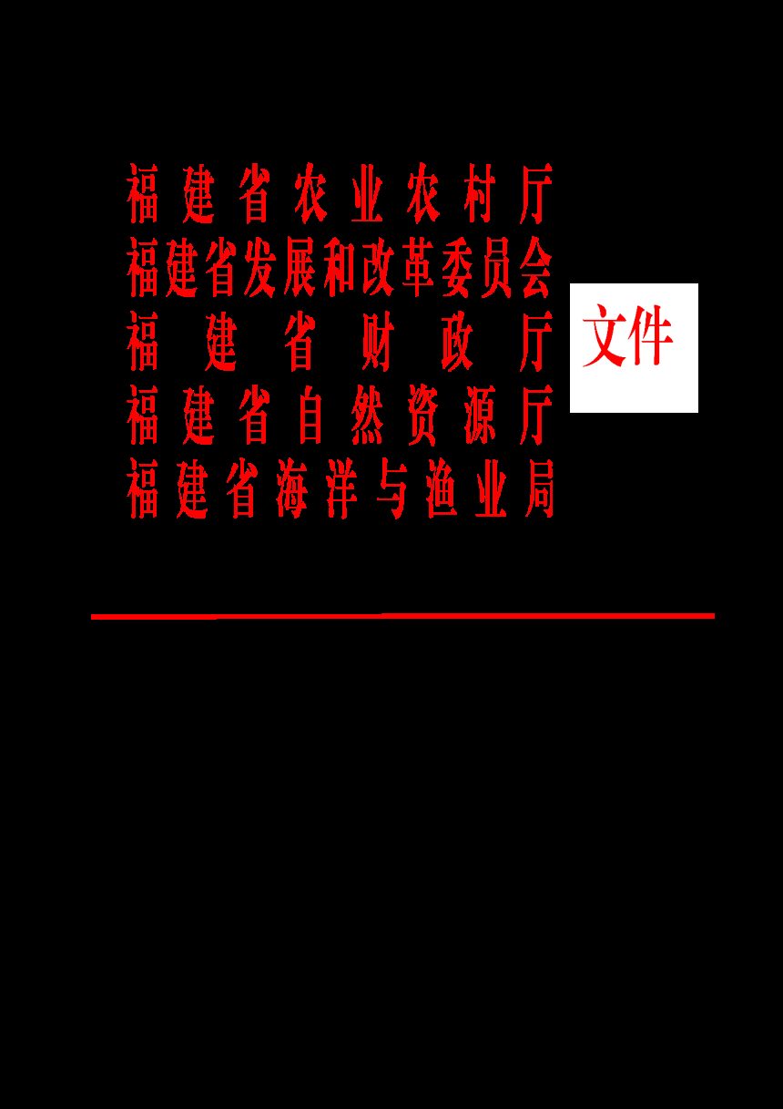福建省农业农村厅等5部门《关于发展现代设施农业的实施意见》闽农计〔2023〕7号第1页