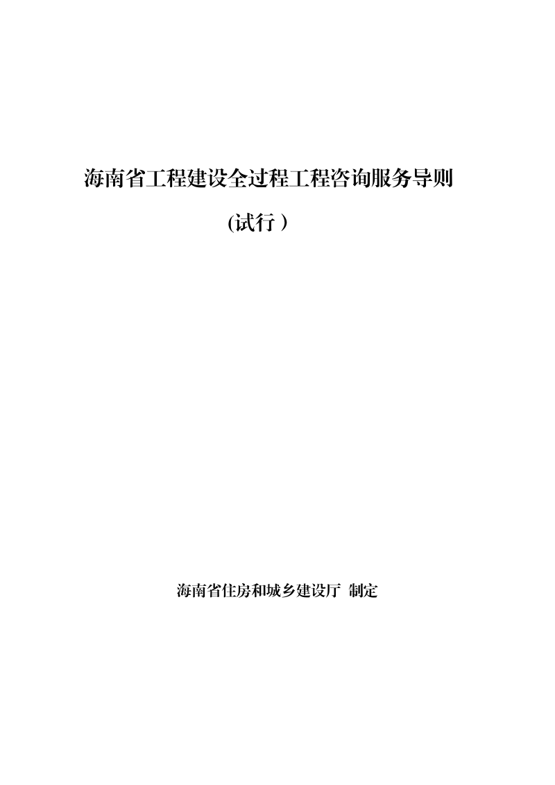 海南省工程建设全过程工程咨询服务导则（试行）第1页