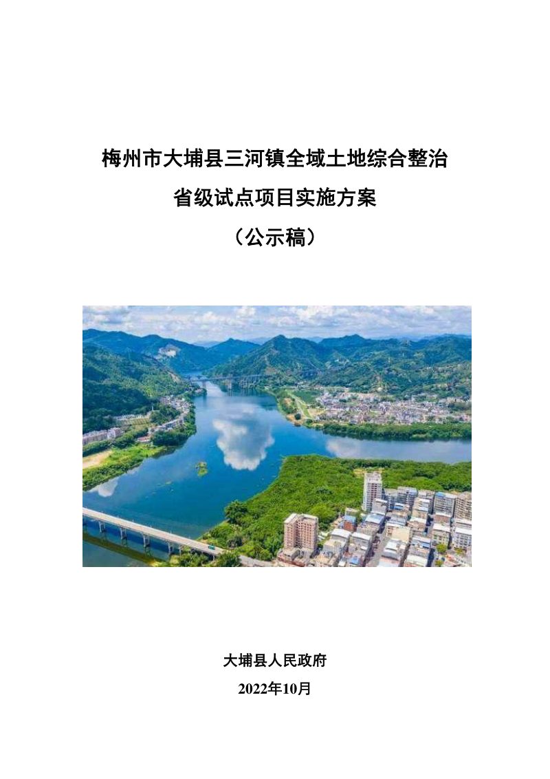 梅州市大埔县三河镇全域土地综合整治省级试点项目实施方案第1页