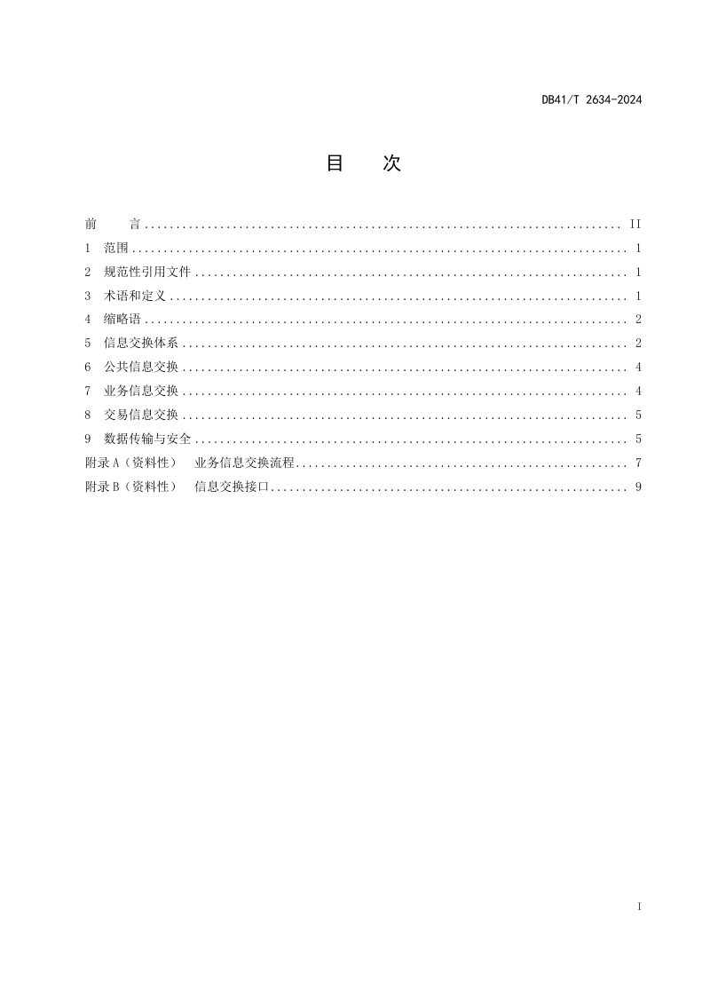 河南省《充电设施信息互联互通规范》DB41/T 2634-2024第3页