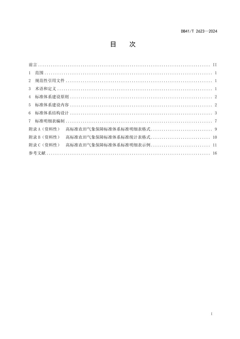 河南省《高标准农田气象保障标准体系建设指南》DB41/T 2623-2024第3页
