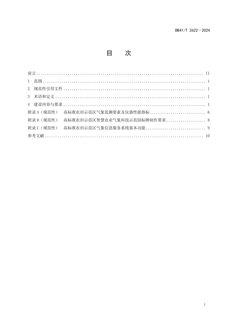河南省《高标准农田示范区气象保障能力建设规范》DB41/T 2622-2024第3页