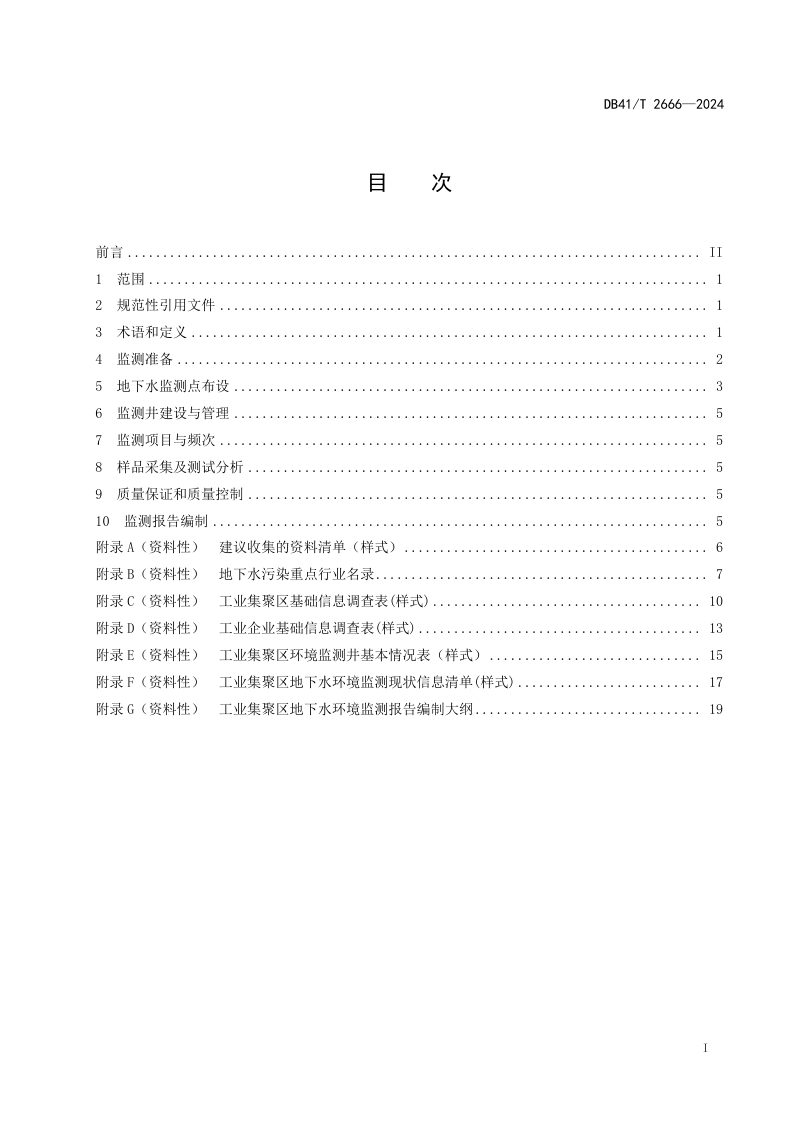 河南省《工业集聚区地下水环境监测技术规范》DB41/T 2666-2024第3页