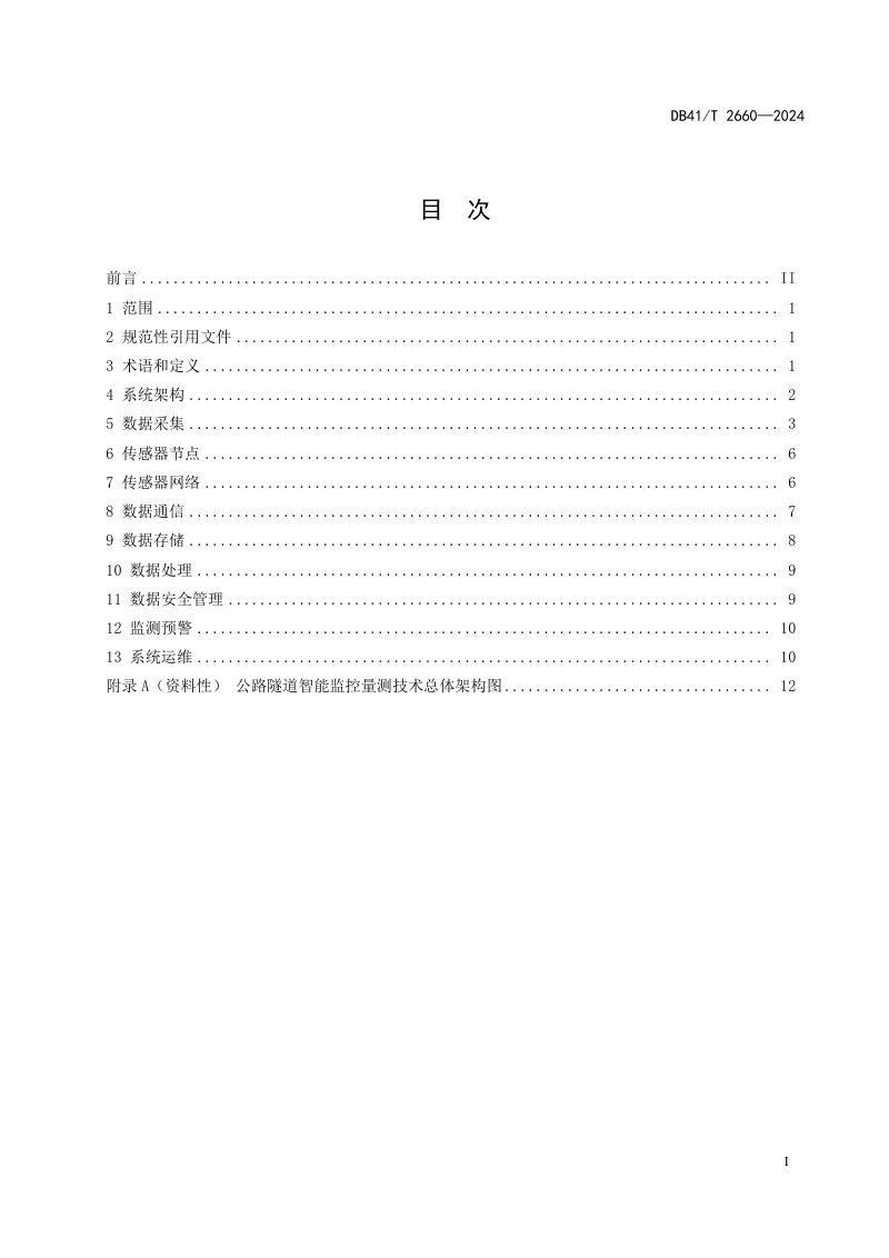 河南省《公路隧道智能监控量测技术规程》DB41/T 2660-2024第3页