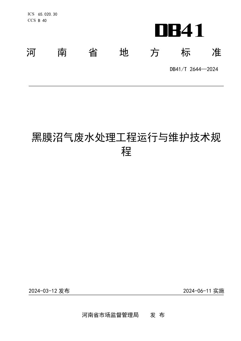 河南省《黑膜沼气废水处理工程运行与维护技术规程》DB41/T 2644-2024第1页