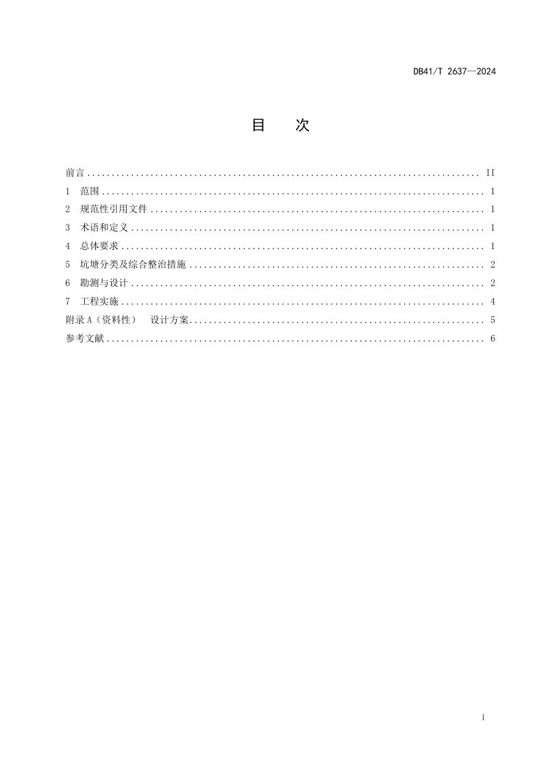 河南省《农村坑塘综合整治技术导则》DB41/T 2637-2024第3页