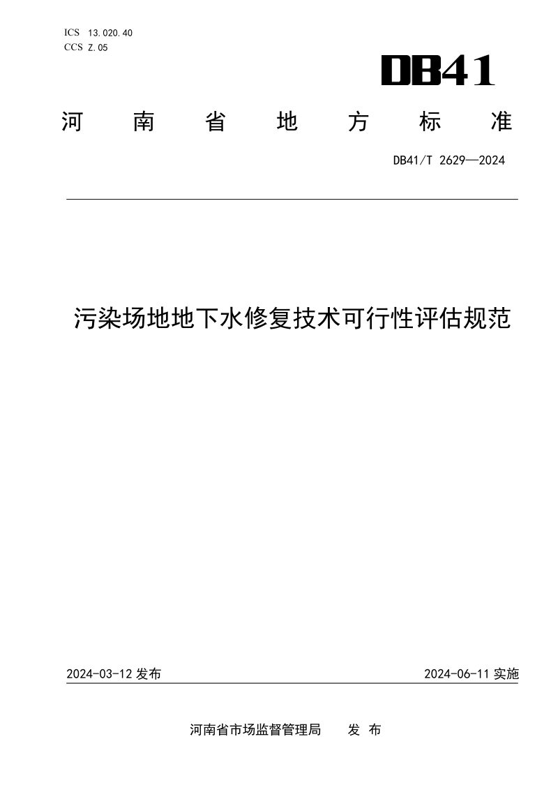 河南省《污染场地地下水修复技术可行性评估规范》DB41/T 2629-2024第1页
