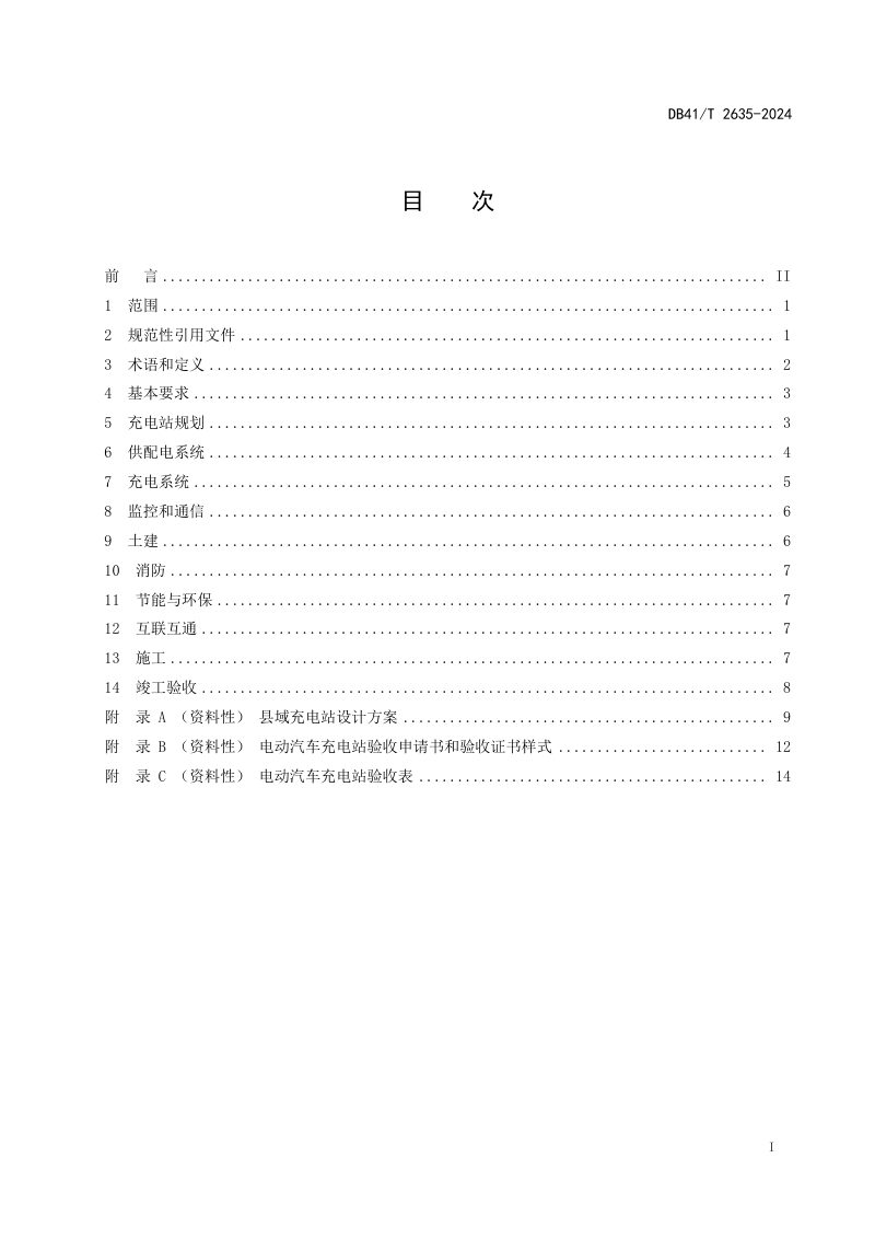 河南省《县域示范性公用集中式电动汽车充电站建设规范》DB41/T 2635-2024第3页