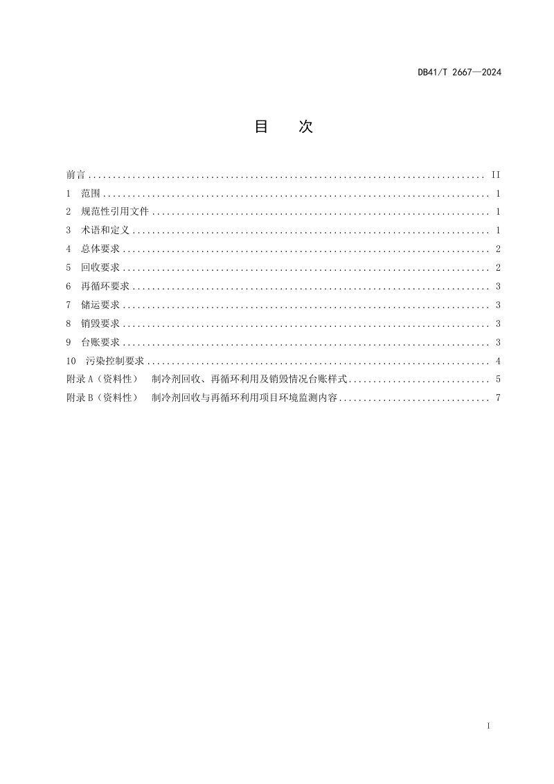 河南省《制冷剂回收与再循环利用污染控制技术规范》DB41/T 2667-2024第3页