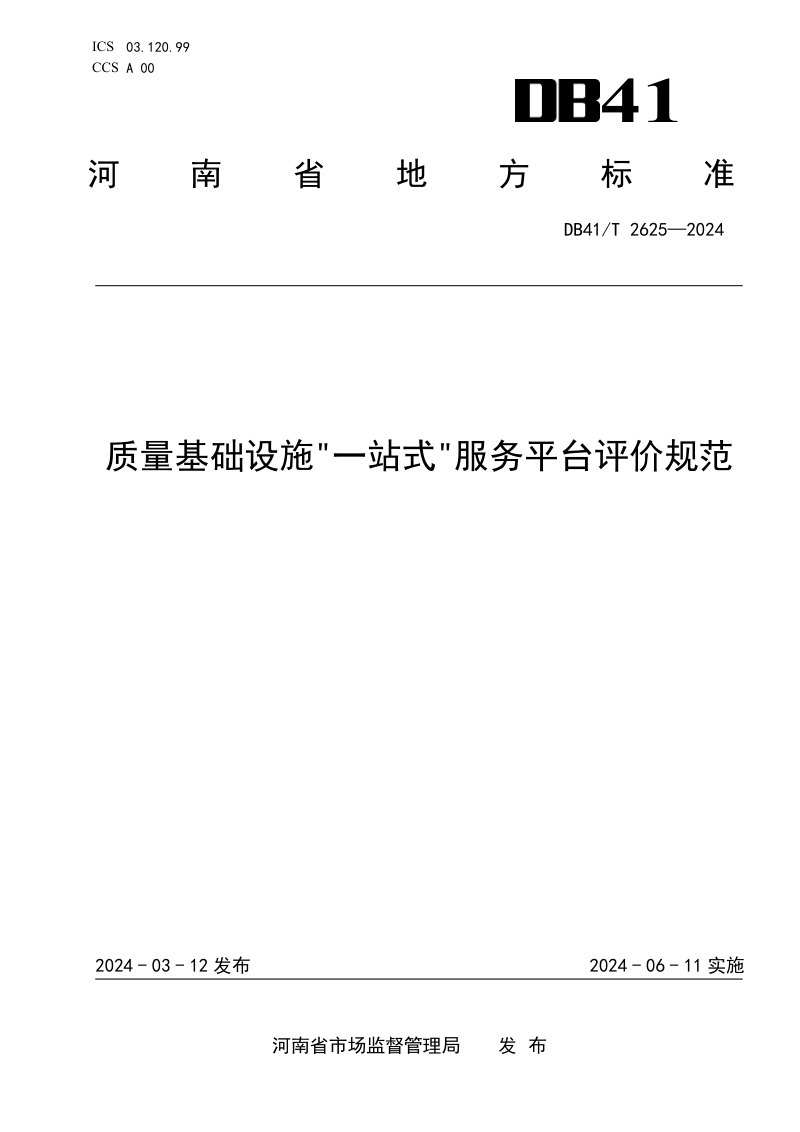 河南省《质量基础设施“一站式”服务平台评价规范》DB41/T 2625-2024第1页
