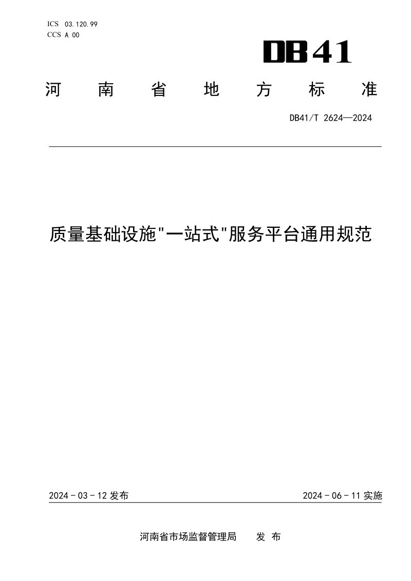 河南省《质量基础设施“一站式”服务平台通用规范》DB41/T 2624-2024第1页