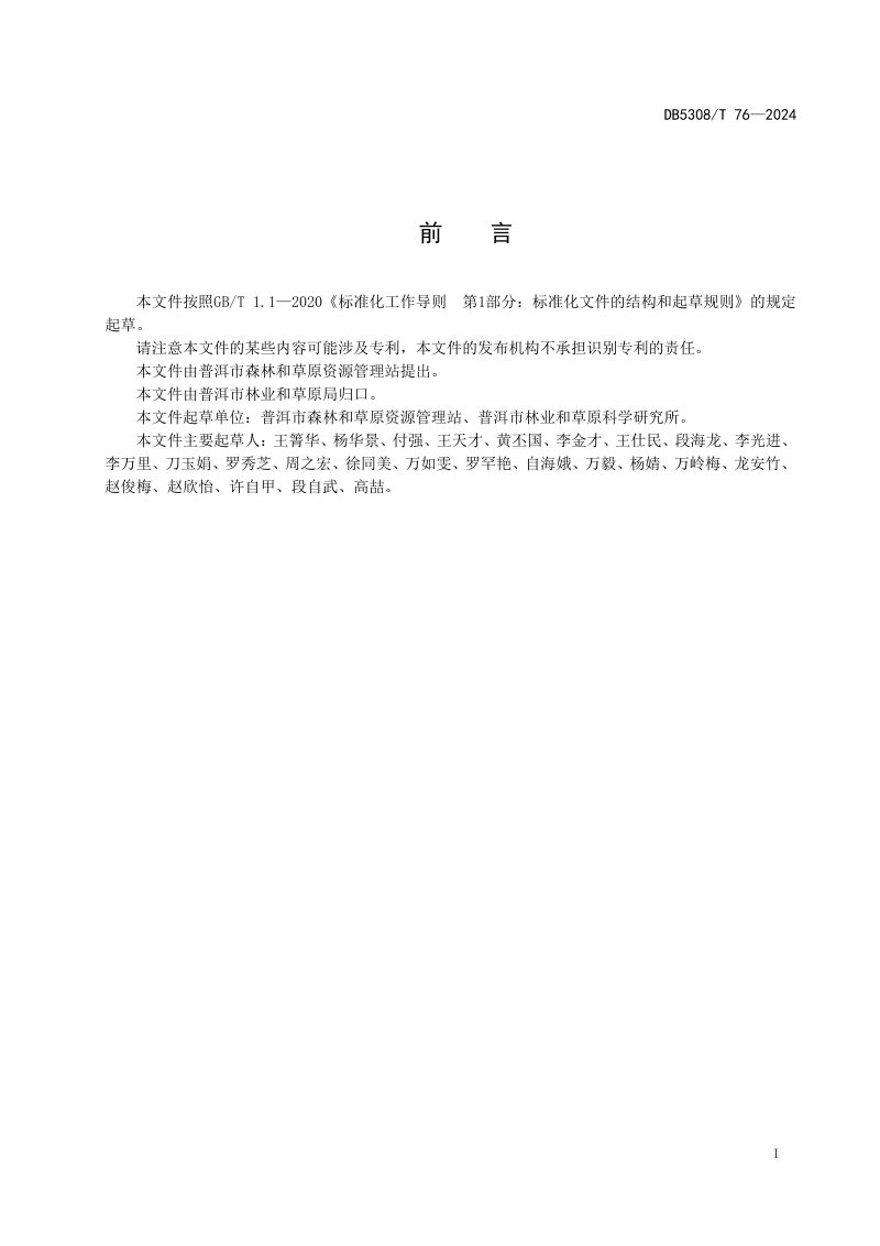 云南省普洱市《乡村绿化美化技术规范》DB5308/T 76-2024第3页