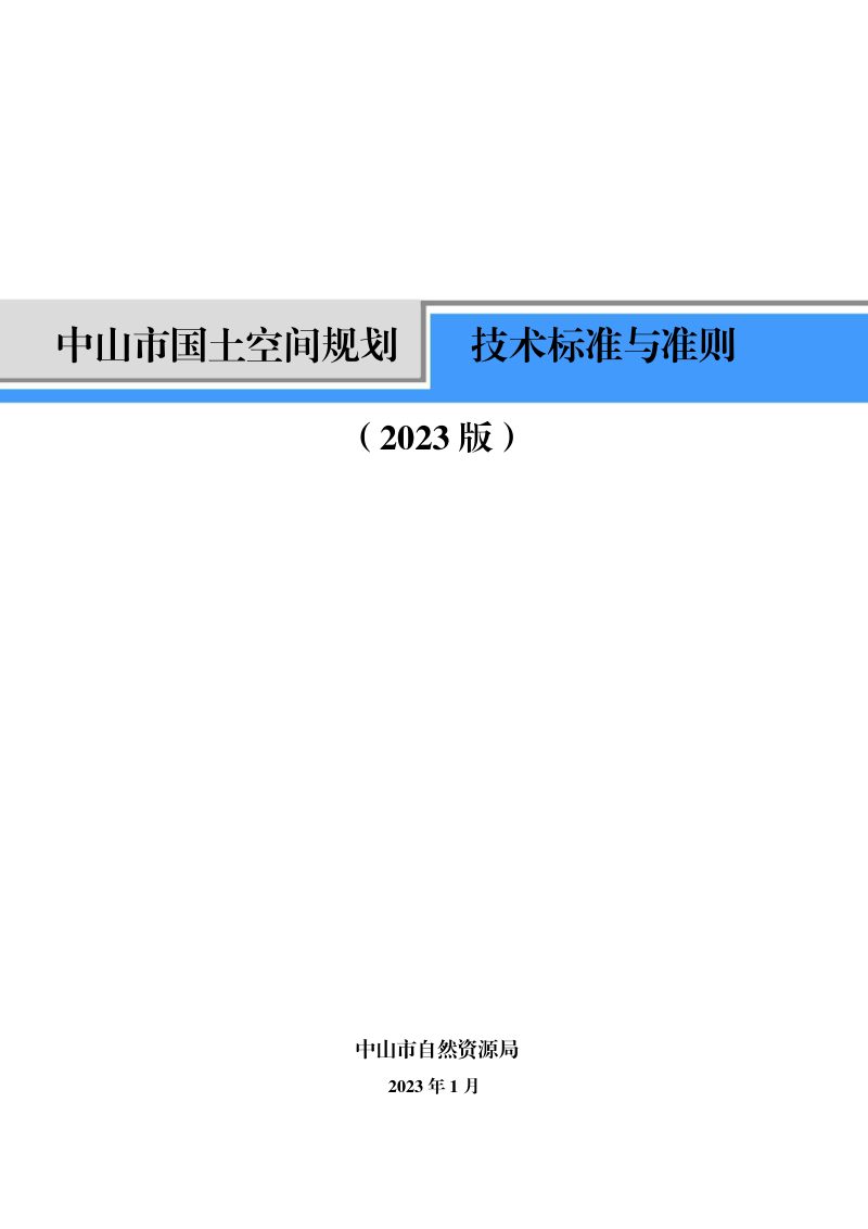 中山市国土空间规划技术标准与准则（2023版）第1页