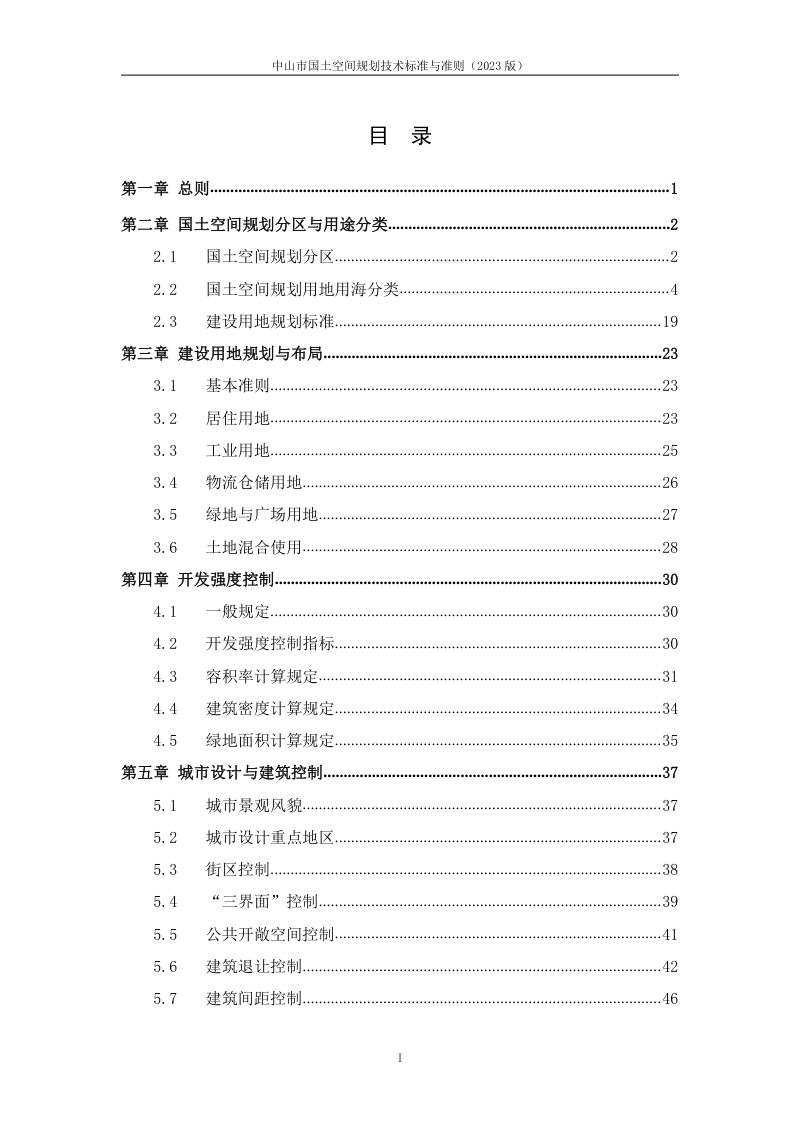 中山市国土空间规划技术标准与准则（2023版）第2页